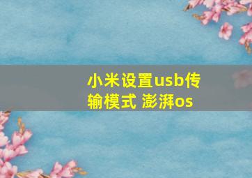 小米设置usb传输模式 澎湃os